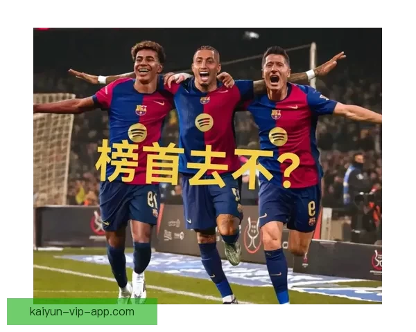 巴萨前20轮仅39分创近二十年第二低谷西甲征程遇严峻考验
