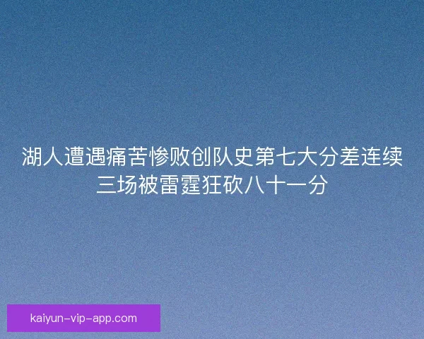 湖人遭遇痛苦惨败创队史第七大分差连续三场被雷霆狂砍八十一分