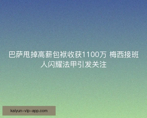 巴萨甩掉高薪包袱收获1100万 梅西接班人闪耀法甲引发关注