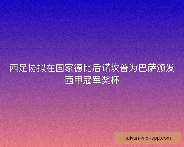 西足协拟在国家德比后诺坎普为巴萨颁发西甲冠军奖杯